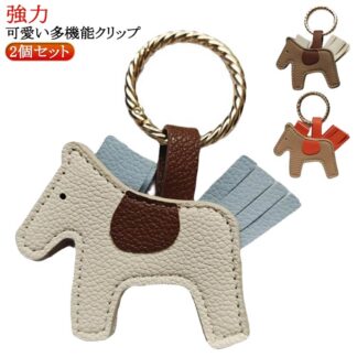 強力 2個セット ホルダー レザー おしゃれ ハットクリップ 可愛い キーホルダー 屋内 収納 持ち歩き 磁石 マグネット 吊り下げ 帽子クリップ 紛失防止 クリップ バッグ 帽子フッ ポニー型