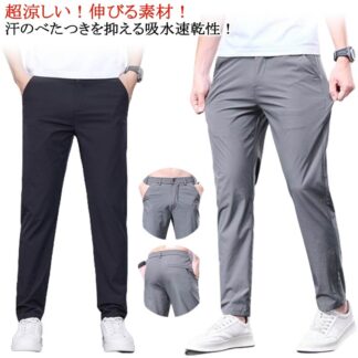 ロングパンツ スポーツパンツ 接触冷感 速乾 ストレッチパンツ メンズ アイスシルクパンツ ゴルフ uvカット 無地 トレーニングパンツ ワークマン スラックス 冷感パンツ