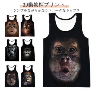 メンズ 大きいサイズ おしゃれ スポーツ オラウータン インナー ユニーク アニマルプリント チンパンジー ランニング ゴリラ 動物柄 トレーニング おもしろ 速乾 ジム 筋ト ノースリーブ