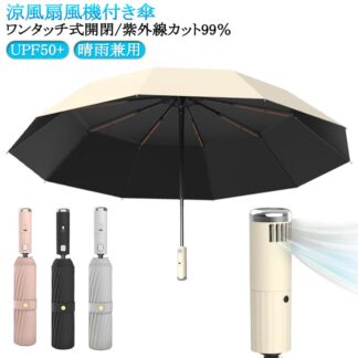 レディース 10本骨 自動開閉 晴雨兼用 折り畳み傘 急速冷却 UPF50+ 日傘 涼感UP 扇風機付き 扇風機傘 ワンタッチ UVカット 紫外線対策 雨傘 ファンブレラ 遮光 送 ファン付日傘