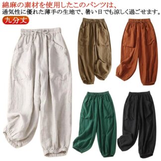 春 イージーパンツ レディース ロングパンツ カジュアルパンツ バルーンパンツ パンツ 綿麻 アンクルパンツ サルエルパンツ リネン ウェストゴム ボトムス 九分丈 夏 通気性 ロング丈 薄手