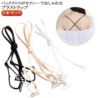 レディース インナー ダブルストラップ 見せブラ 下着 ブラジャーストラップ 替えストラップ 肩紐 6本セット バッククロス 背中 シンプル セクシー ブラストラップ お洒落