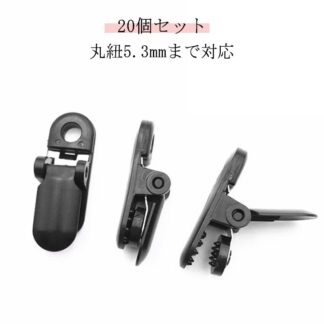 クリア フィッシュクリップ 20個入り 丸紐5.3mm ベビー用クリップ ブラック ぶらつき防止 グリップ力 ストラップ スタイ おしゃぶりホルダ 巻き付き防止