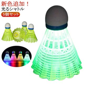 LEDバドミントン 軽量 練習用 夜間訓練 5個入り ストレス解消 ナイロンボール 光るシャトル 夜間に見やすい 野外活動 5個セット 屋内 屋外 ビーチゲーム トレーニング