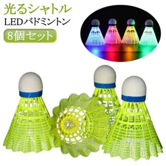 夜間に見やすい LEDバドミントン 5個入り 屋内 夜間訓練 ナイロンボール 軽量 ストレス解消 8個セット 野外活動 ビーチゲーム トレーニング 屋外 光るシャトル 練習用