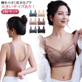 レディース ワイヤレス 小さく見せるブラジャー 胸を小さく見せるブラ 2枚セット ノンワイヤーブラ ブラ シームレス インナー 大きいサイズ 下着 脇高 脇肉 背中 無縫製 谷間メイク 着瘦