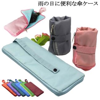 男女兼用 ペットボトルホルダー かわいい カバー 傘カバー 濡れたまま 梅雨 ポーチ おしゃれ 折り畳み傘用 雨 折り畳み傘カバー 軽量 傘 ケース 傘入れ 吸水 収納 吸水布 便利グッズ