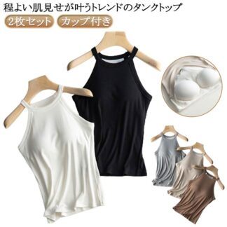 タンクトップ ブラトップ カップ付き インナー トップス ストレッチ性 リブ ホルターネック レディース 2枚セット リブ生地 キャミソール 無地 レイヤード お洒落 スポーツ ブラカップ 重ね着