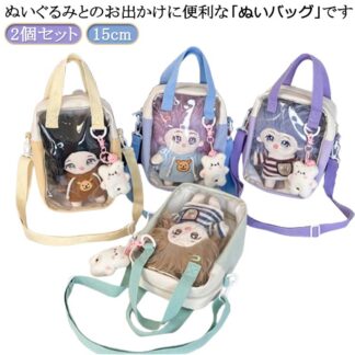 可愛い 便利 2個セット 大人 15cm 透明 ポーチ ケース ぬいぐるみ 推し活グッズ バック 収納 トートバッグ 単品 トラベルポーチ 推しグッズ ちいぬいケース かわいい カラフル