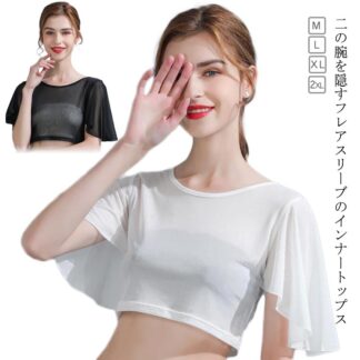 二の腕 フリル トップス 二の腕カバー 上品 付け袖 レイヤード つけ袖 半袖 フリル袖 夏 体型カバー 重ね着 インナー 着痩せ 細見え フレアスリーブ ブラック 大きいサイズ ホワ 振り袖