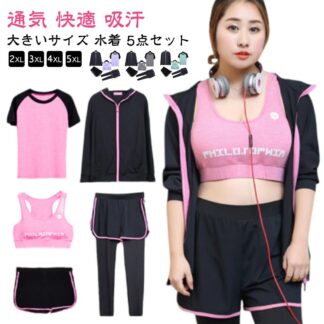 水着 大きいサイズ 5点セット 上下セット スポーツウエア パンツ レディース オールシーズン ストレッチ トレーニングウェア ヨガウェア おしゃれ フィットネス 快適 吸汗速乾 ランニングウェ