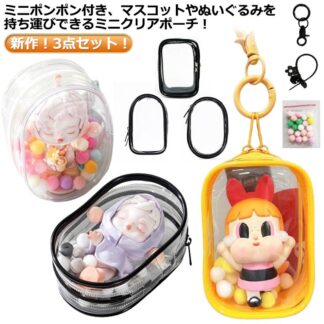 痛バ フィギュア 見せる 透明 ケース クリアポーチ バッグ ポーチ 3点セット ライブ ぬいぐるみ 人形入れ PVC 保管 収納 推し活 お出かけ 痛バッグ イベント 防塵