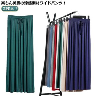 ワイドパンツ レディース 2枚入 10色選べる 接触冷感 楽チン パンツ ダンスパンツ フレアパンツ ガウチョパンツ 夏 ヨガパンツ リラックスパンツ ルームウエア 部屋着 ルームパ イージーパンツ