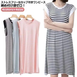 レディース カップ付きワンピース ロング丈 ゆったり カップ付き カップつきワンピース インナー ロングワンピース ロング ワンマイルウェア ルームワンピース ノースリーブ ボーダー Tシャツ