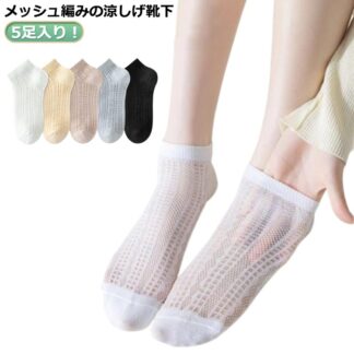 5足セット 靴下 通気性 お出かけ 夏 フットカバー 涼感 吸汗 メッシュ おしゃれ カジュアル レディース セット 夏ソックス 涼しい スクール 可愛い 速乾 通学 蒸れない 臭 通勤