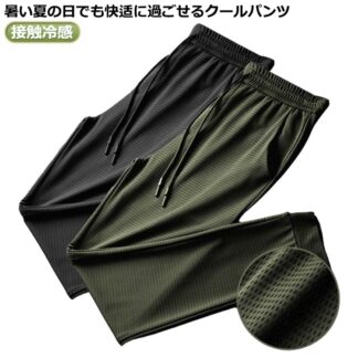 メッシュ メンズ れいかんぱんつ 夏 冷感パンツ パンツ トレッチ 春 大きいサイズ アイスシルクパンツ スポーツパンツ カジュアルパンツ 接触冷感 ロングパンツ 秋 薄手 涼しい スポ