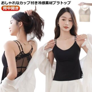 インナー ブラトップ 冷感素材 カップ付き 可愛い ストレッチ レース ブラキャミ おしゃれ カップ付きキャミ バックレース ルームウェア レディース ブラ ノンワイヤー キャミブラ カ