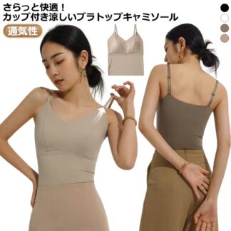 接触冷感 ブラキャミ ブラトップ 吸汗速乾インナー レディースインナー 涼しい キャミソール 通気性 クールインナー サラサラ 涼感 カップ付きキャミソール