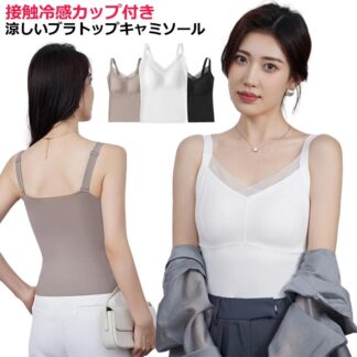 カップ付き パッド付 キャミソール ストレッチ インナー ホワイト 接触冷感 ノンワイヤー 涼しい 冷感 締めつけない ひびきにくい シルク 肌着 下着 透けにくい ブラック ベージュ ブ