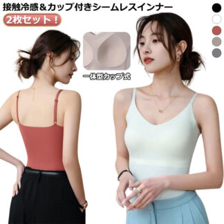 タンクトップ 肩紐調整可 キャミソール 2枚セット ブラトップ 涼感 ノンワイヤー vネック ナイトブラ 肌に柔らか シームレス 抗菌防臭 ストラップ付 涼しい 下着 夜昼 兼 UVカット