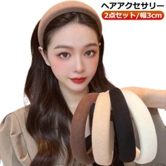 カチューシャ ワイド 幅広 ボリューミー ベロア レディース小顔 きれいめ 痛くないカチューシャ 大人 洗顔 上品 キッズ かわいい カジュアル おしゃれ