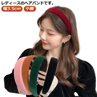 女性 ヘアバンド レディース 太め おしゃれ ベロア ピンク ヘアアクセサリー 幅3.5cm カチューシャ シンプル 小顔 可愛い ヘアアレンジ ダークブラウン ダークグリーン ワインレッド 髪飾り