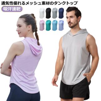 メンズ メッシュ フード付き 薄手 スポーツ 軽量 速乾 トレーニングウェア 吸汗速乾 トップス ノースリーブ 運動着 レディース 筋トレ スポーツウェア 吸汗 無地 ジム