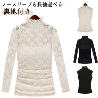 裏地付き シースルー ノースリーブ 刺繍レース プルオーバー 透けない レーストップス ブラウス 総レース 長袖ハイネック シースルートップス セクシー 透け感 チラ見せ 刺繍ブラウス レース