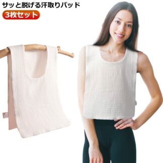 コットン 汗取りインナー Uネック 汗取りパッド 子供 汗とりパット 大人 背中 胸 綿 3枚セット ダブルガーゼ 汗取りタオル タオル 汗対 汗じみ防止