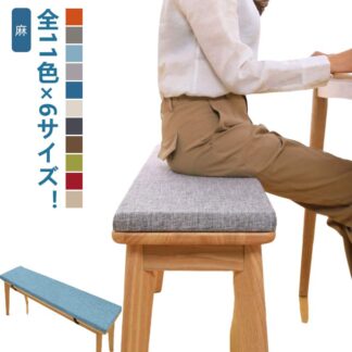 無地 ダイニングベンチ ベンチシート 麻 リネン ベンチシートカバー ロングクッション 厚さ2cm ベンチ用座布団 玄関ベンチ 100 120 140cm スポンジパッド 冷感 ベルト着