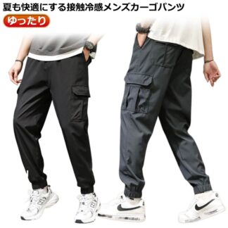 メンズ 薄手 無地 涼感 カーゴパンツ アイスシルク イージーパンツ ワークパンツ ジョガーパンツ 作業着 ロングパンツ 涼しい 夏 冷感パンツ ゆったり ロング丈 長ズボン ウエ 大きいサイズ