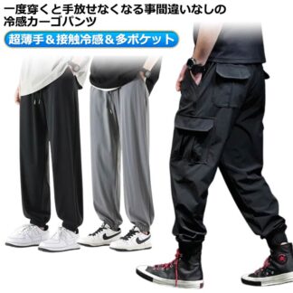 メンズ カーゴパンツ おしゃれ 接触冷感 作業着 ゆったり 夏 アイスシルク 涼感 ワークパンツ 涼しい ロングパンツ 無地 冷感パンツ イージーパンツ 大きいサイズ ロング丈 ジョガーパン