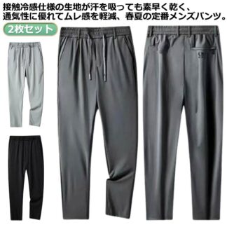 チノパン 大きいサイズ 速乾 ロングパンツ 接触冷感 メンズ イージーパンツ ストレッチパンツ 冷感パンツ アイスシルクパンツ 夏 涼しい 薄手 通気 スポーツパンツ ゴルフパンツ サマーパン