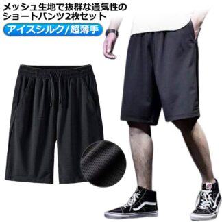 吸水速乾 夏服 ハーフパンツ 接触冷感 夏 5分丈 2枚セット ストレッチ 無地 メッシュ ドライ 涼しい 通気性 半ズボン ゆったり 大きいサイズ メンズ スポーツウェア 涼感 普段着