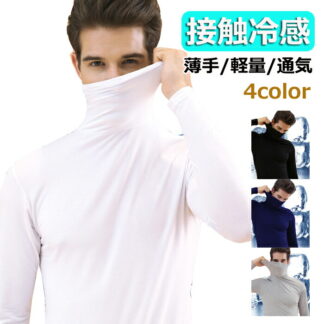 ゴルフウェア ゴルフシャツ 涼しい メンズ 夏コーデ 長袖Tシャツ タートルネック スポーツシャツ アンダーシャツ 薄手通気 接触冷感 インナー アンダーウェア クール 日焼け止め 夏物 男性 涼感