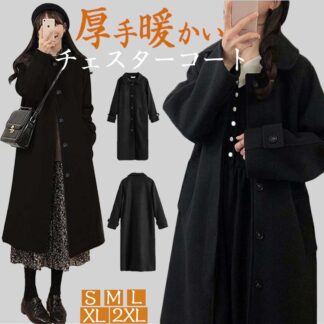 チェスターコート レディース 厚手 冬 アウター 通学 通勤 大きいサイズ ロングコート ゆったり カジュアル シンプル 黒 体型カバー オシャレ着痩せ お出かけ 可愛い 春秋冬 膝下 暖かい