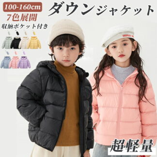 [kayiyasu]収納ポケット付き ダウンジャケット ダウンコート 100-160cm 子供服 女の子 男の子 通学 キッズ服 防寒 秋冬 ジュニア アウター 通園 アウトドア キッズジャケット