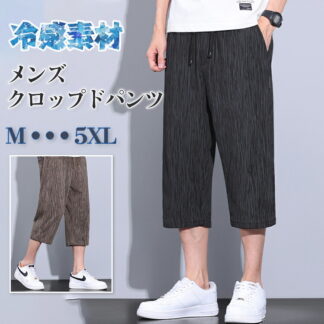 冷感 クロップドパンツ メンズ 7分丈パンツ サルエルパンツ ストライプ 接触冷感 ズボン 7分丈 ひざ下 ポケット付き ストレッチ ゆったり ワイドパンツ イージーパンツ 涼しい オシ