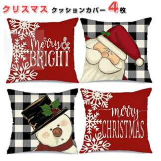 クッションカバー クリスマス 4枚セット Xmas サンタ サンタクロース 北欧 雪だるま ソファ背当て 45x45cm 装飾枕カバー 座布団カバー クッション おしゃれ クラシック 抱き枕 カバー