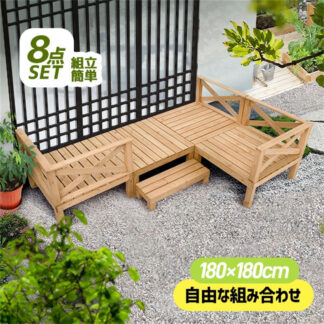 ウッドデッキ 縁台 天然木 キット 8点セット 180x180cm ウッドパネル テラス デッキ 踏み台 バルコニー ベランダ 踏み台付 ステップ ガーデン フェンス 北欧 雨ざらし