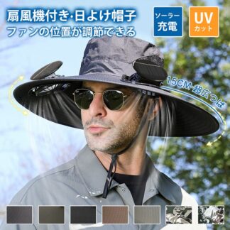 日よけ帽子 扇風機付き ファン付き帽子 帽子 uvカット メンズ ファン付きハット サファリハット 扇風機付き帽子
