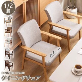 ダイニングチェア 1脚 2脚セット 天然木 肘付きチェア リビングチェア ダイニング デスクチェア 食卓 イス 食卓椅子 いす 布地 おしゃれ 要組立品 疲れにくい 在宅ワーク 北欧