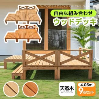 ウッドデッキ 天然木 キット 9点セット 自由な組み合わせ ウッドパネル 家具ガーデンファニチャーバルコニー ベランダ 北欧 キットウッド 新生活 踏み台付