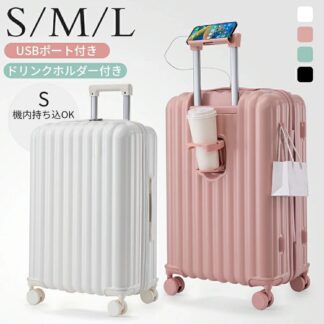 スーツケース キャリーケース 機内持ち込み キャリーバッグ ドリンクホルダー付き USBポート付き 超軽量 小型 中型 大容量 大型 おしゃれ 360度回転 スムーズ 静音 かわい ダブルキャスター