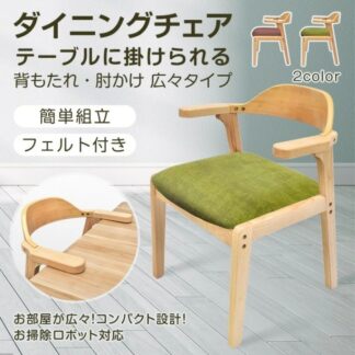 ダイニングチェア キッチンチェア 肘かけ 背もたれ 簡 組立 お掃除ロボット対応 テープル掛けられる PU素材 北欧風 おしゃれ インテリア フェルト付き