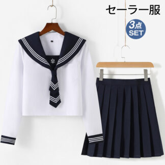セーラー服 学生服 制服 学生制服 コスプレ JK JC JK制服 3点セット 上下セット 半袖 長袖 トップス スカート ネクタイ 衣装 仮装 女子制服 高校生 女子高校生 学園祭 文化祭 中学生