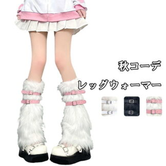 レッグウォーマー レディース おしゃれ もふもふ ベルト サブカルファッション 天使界隈 可愛い 個性的 厚