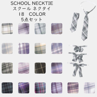 制服 ネクタイ 5点セット レディース スクールネクタイ 蝶ボウタイ 蝶結び スクールボウタイ アジャスター付き チェック柄 学生服 制服リボン スクールリボン セーラー用 緑 パープル 紫