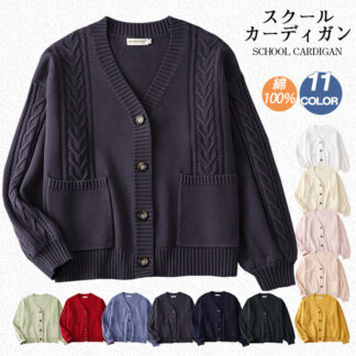 スクールカーディガン 女子 制服 カーディガン 学生服 ニット ニットカーディガン コットン 綿100％ 無地 ゆったり Vネック 女子高校生 中学生 羽織 秋 冬 厚手 男女兼用 JK 秋冬