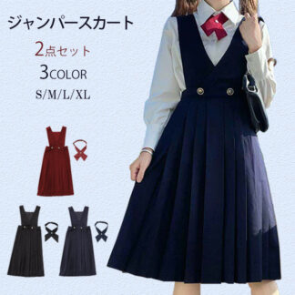 ジャンパースカート 学生服 リボンタイ付き スクール 女子高校生 制服 ブレザー ワンピース ワンピ サロペット プリーツスカート ギャザースカート 無地 フォーマル 高校生 中学生 女の子